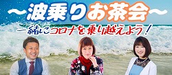 【限定10名無料企画】おうちDE波乗りお茶会6/18(木)時開催