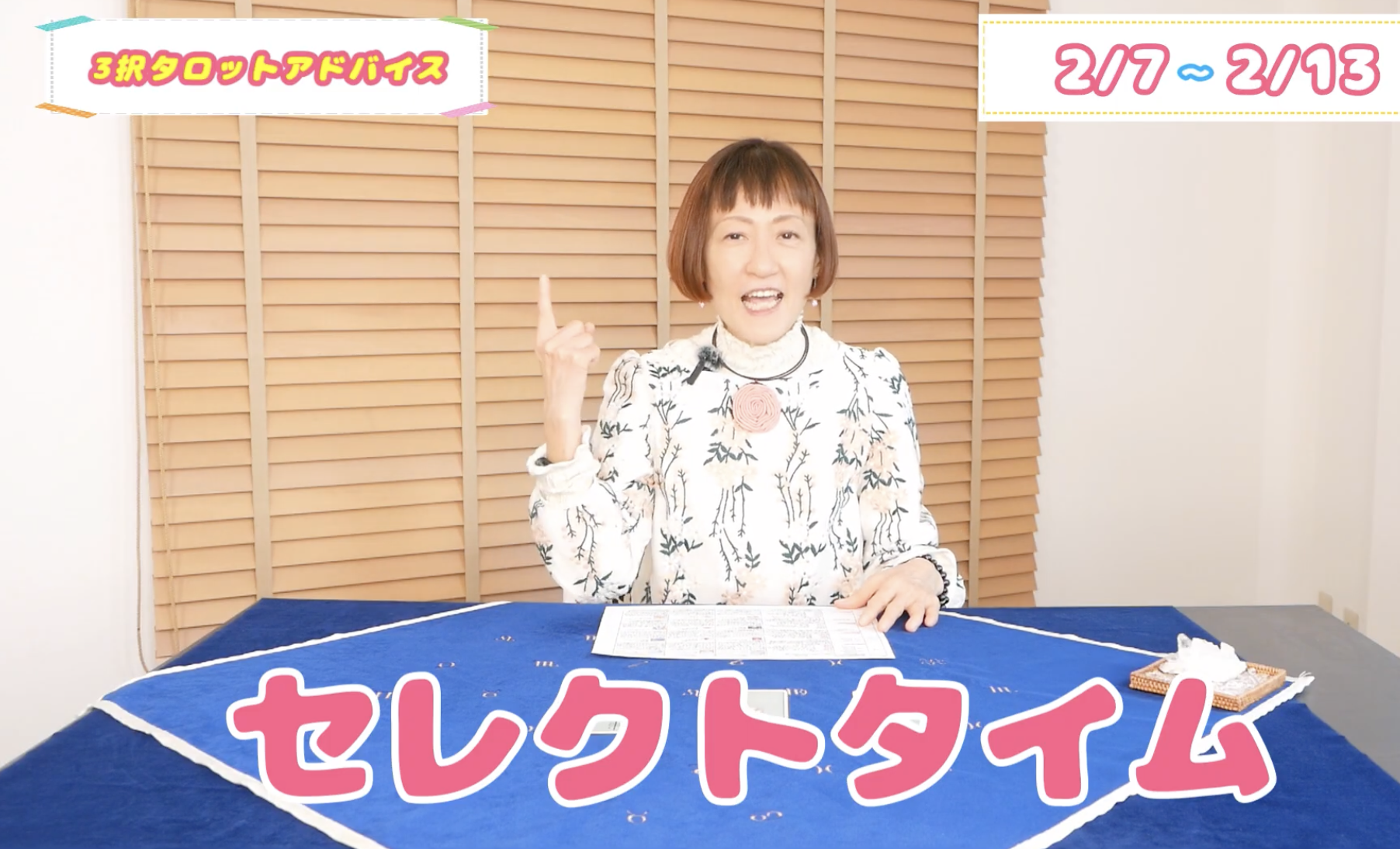 【YouTube】ビタミンタロットチャンネル2/7～2/13 星のメッセージ・3択タロット