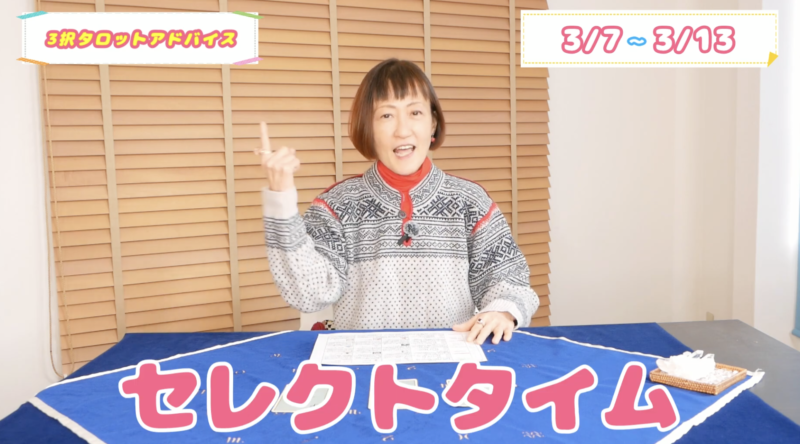 【YouTube】ビタミンタロットチャンネル3/7~3/13 星のメッセージ・3択タロット 【YouTube】ビタミンタロットチャンネル3/7~3/13 星のメッセージ・3択タロット
